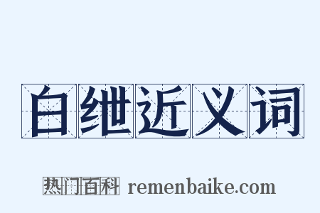 白绁近义词是什么意思的图片